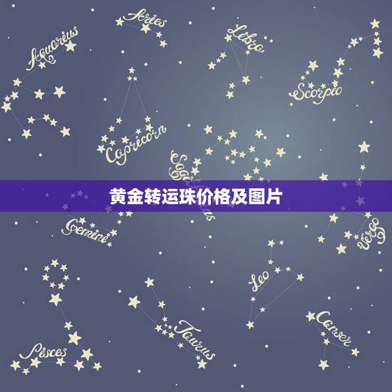 黄金转运珠价格及图片，三颗黄金转运珠大概多少钱
