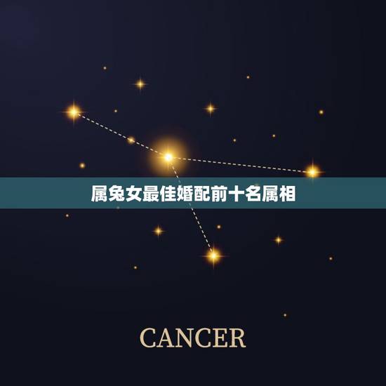 属兔女最佳婚配前十名属相，属兔的女人和什么属相男人最相配？