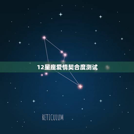 12星座爱情契合度测试