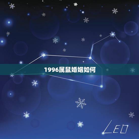 1996属鼠婚姻如何,1984年男属鼠与1996女属鼠婚配怎么样 1996属鼠婚姻如何,1984年男属鼠与1996女属鼠婚配怎么样