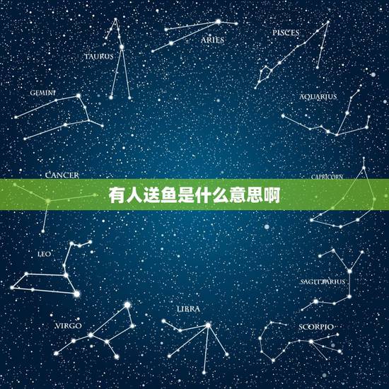 有人送鱼是什么意思啊，送鱼是什么意思？