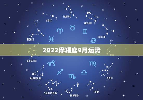 2022摩羯座9月运势,星座运势也是有据可依,摩羯座在2021年每月运 2022摩羯座9月运势,星座运势也是有据可依,摩羯座在2021年每月运