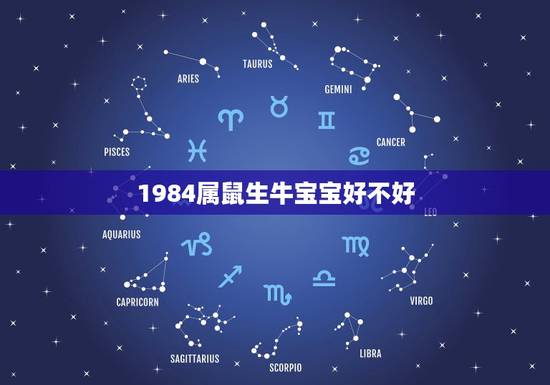 1984属鼠生牛宝宝好不好，2022年虎宝宝父母相克