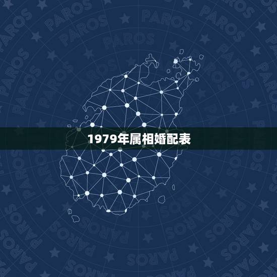1979年属相婚配表,79年羊和85年牛相配吗 1979年属相婚配表,79年羊和85年牛相配吗