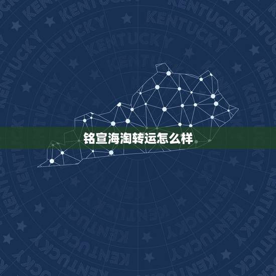 铭宣海淘转运怎么样，美国购物寄回中国，可以用铭宣海淘转运吗？
