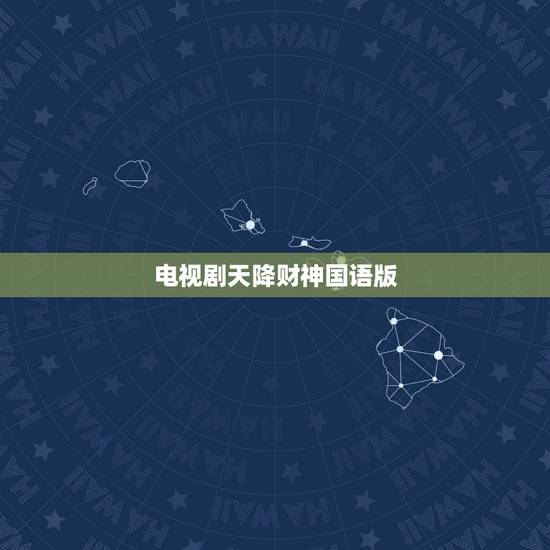 电视剧天降财神国语版，天降财神国语版全集哪里可以下载