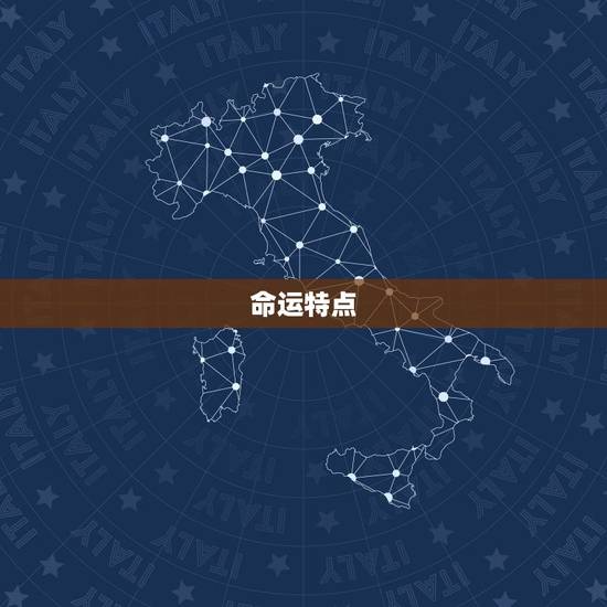 命运特点