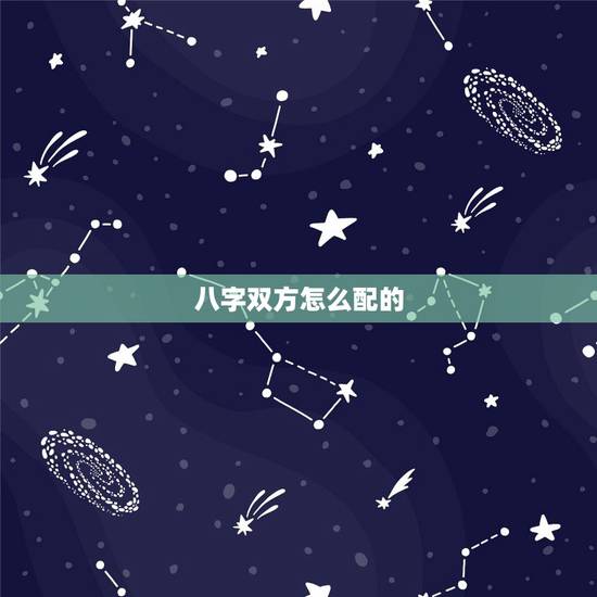 八字双方怎么配的，八字 配对