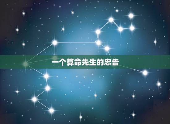 一个算命先生的忠告,一个算命先生(很准)所说的话能全信吗? 一个算命先生的忠告,一个算命先生(很准)所说的话能全信吗?