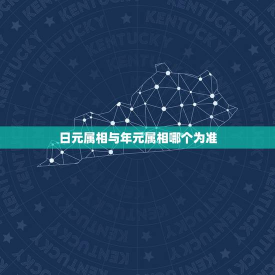 日元属相与年元属相哪个为准,日元五行和属相五行不同,怎么考虑外部五行对 日元属相与年元属相哪个为准,日元五行和属相五行不同,怎么考虑外部五行对