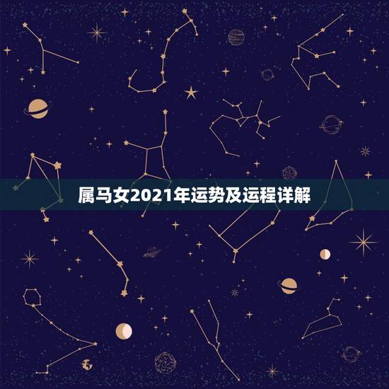 属马女2021年运势及运程详解,2021年属马女的运程 属马女2021年运势及运程详解,2021年属马女的运程