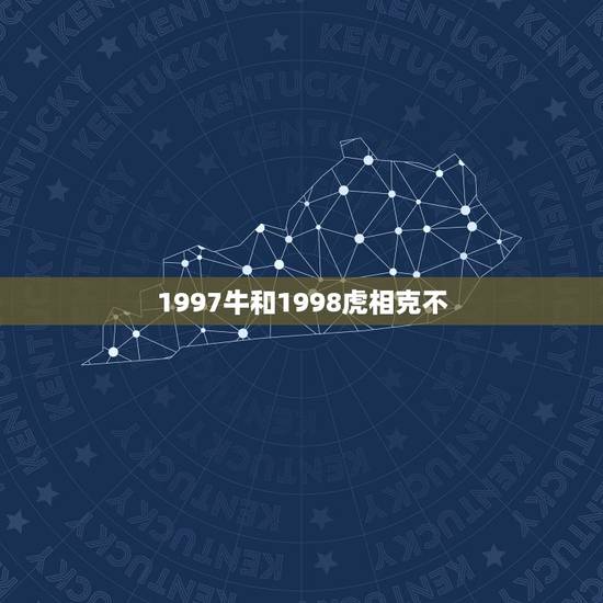 1997牛和1998虎相克不，97属牛和98属虎相克？