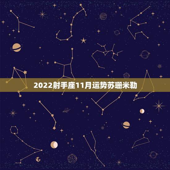 2022射手座11月运势苏珊米勒,苏珊米勒2017年11月射手座运势 2022射手座11月运势苏珊米勒,苏珊米勒2017年11月射手座运势