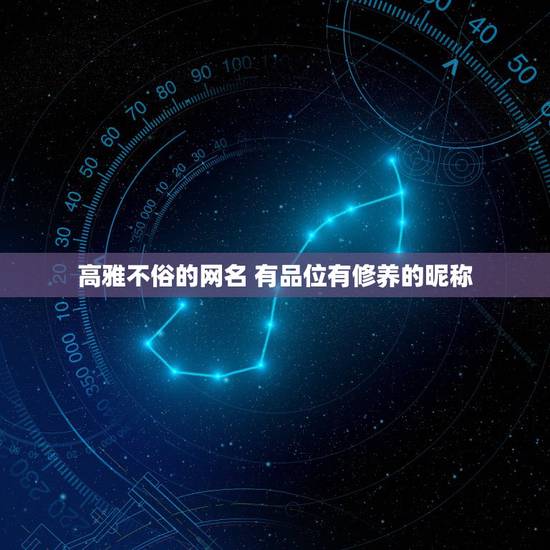 高雅不俗的网名 有品位有修养的昵称 高雅不俗的网名 有品位有修养的昵称