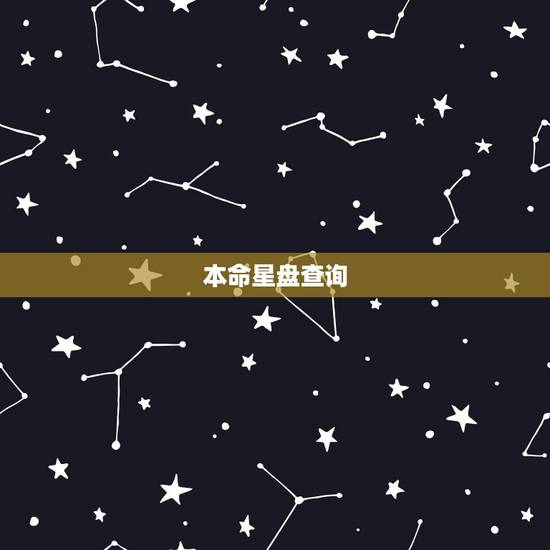 本命星盘查询，本命星盘。