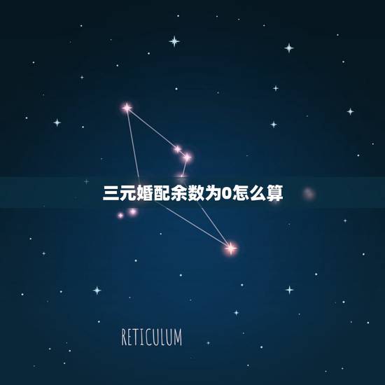 三元婚配余数为0怎么算,知道三数相加后除以3的余数和其中的2个数,如何 三元婚配余数为0怎么算,知道三数相加后除以3的余数和其中的2个数,如何