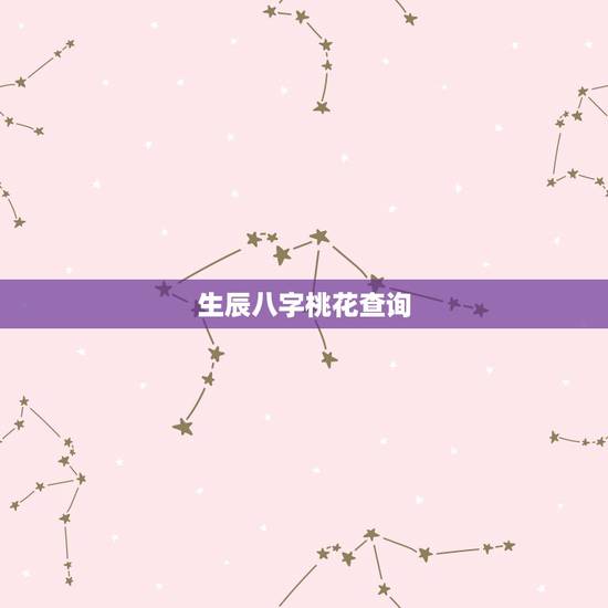 生辰八字桃花查询，八字中如何看正缘桃花