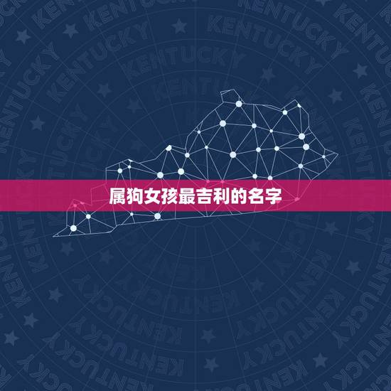 属狗女孩最吉利的名字，属狗二月初六早晨六点出生的女孩叫什么名字好