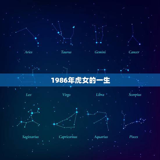 1986年虎女的一生,1986年属虎的女人旺夫 1986年虎女的一生,1986年属虎的女人旺夫