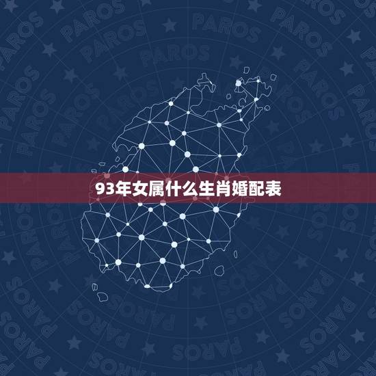 93年女属什么生肖婚配表，属鸡93年女的12，6适合什么属相？