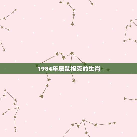 1984年属鼠相克的生肖，1984生肖鼠2022 年运势