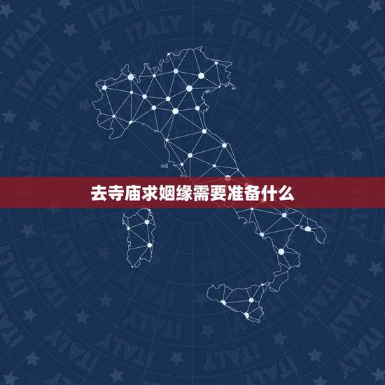 去寺庙求姻缘需要准备什么,法喜寺求姻缘步骤 去寺庙求姻缘需要准备什么,法喜寺求姻缘步骤