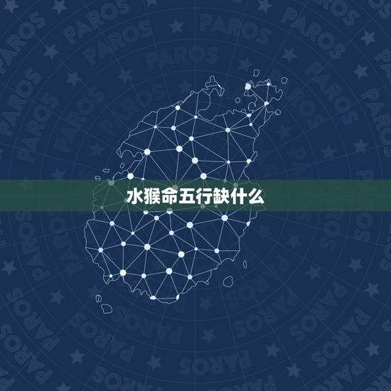 水猴命五行缺什么,92年属猴为什么说金命水猴 水猴命五行缺什么,92年属猴为什么说金命水猴