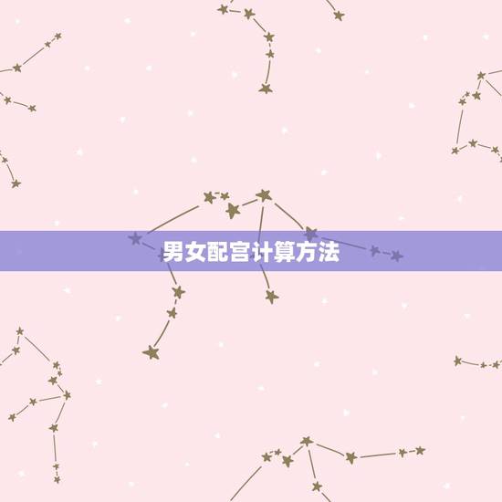 男女配宫计算方法，生男生女清宫图怎么算