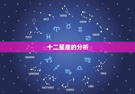 十二星座的分析,十二星座解析 十二星座的分析,十二星座解析