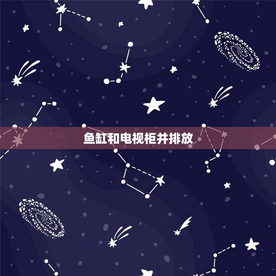鱼缸和电视柜并排放,鱼缸放在客厅的绿色位置可以吗(红色是电视柜),侧面 鱼缸和电视柜并排放,鱼缸放在客厅的绿色位置可以吗(红色是电视柜),侧面