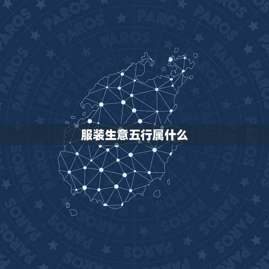 服装生意五行属什么，保健品在五行里属于