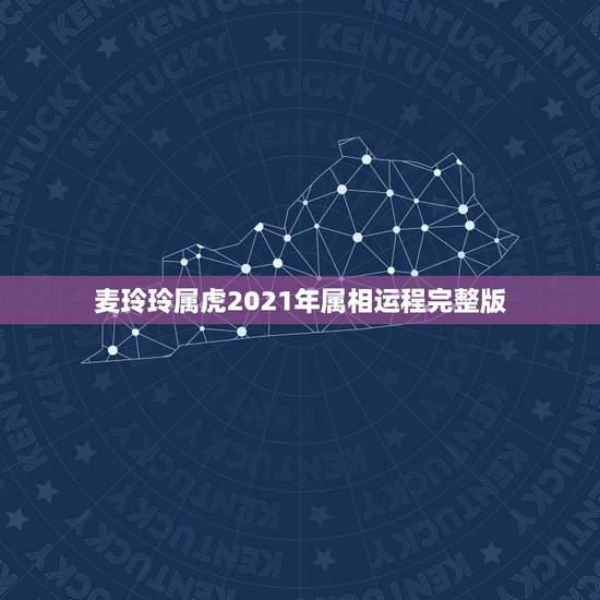 麦玲玲属虎2021年属相运程完整版，属相运势2021年生肖运程