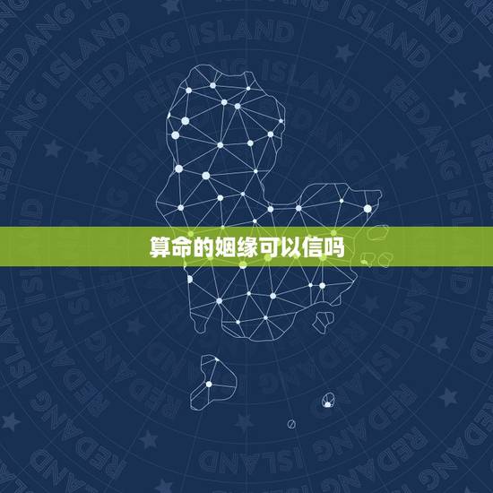 算命的姻缘可以信吗,算命说的婚姻能相信吗 算命的姻缘可以信吗,算命说的婚姻能相信吗
