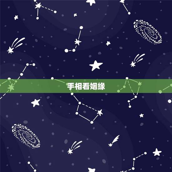 手相看姻缘，如何看手相婚姻线