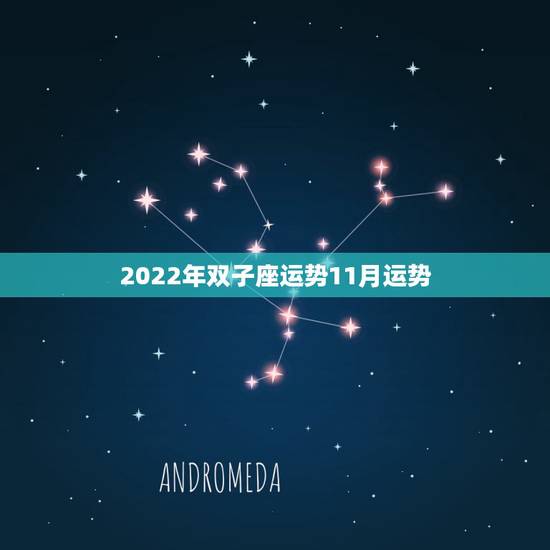 2022年双子座运势11月运势,双子座2015年11月6日运势财运 2022年双子座运势11月运势,双子座2015年11月6日运势财运