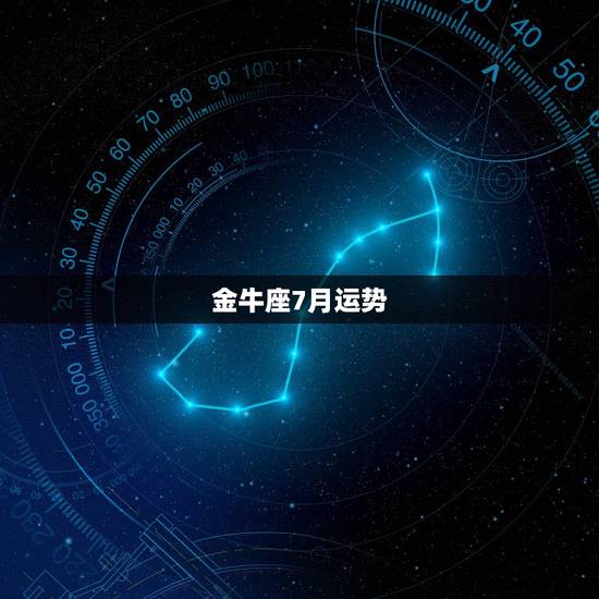 金牛座7月运势，谁知道今年金牛座的运势如何？