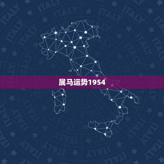 属马运势1954，1954属马2021年运势是？