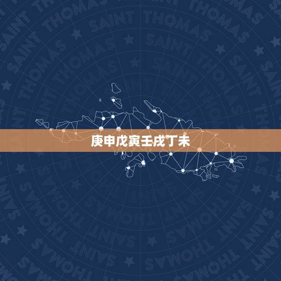 庚申戊寅壬戌丁未，搴氱敵涓欐垖鎴婂瘏