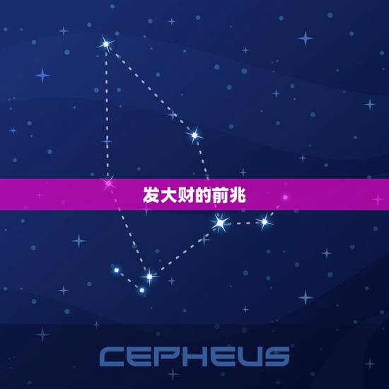 发大财的前兆,巨大财运来临的前兆 发大财的前兆,巨大财运来临的前兆
