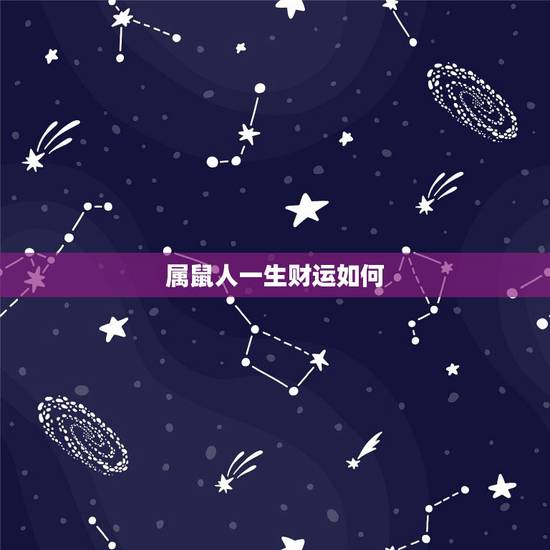 属鼠人一生财运如何,属鼠的人带什么有财运 属鼠人一生财运如何,属鼠的人带什么有财运