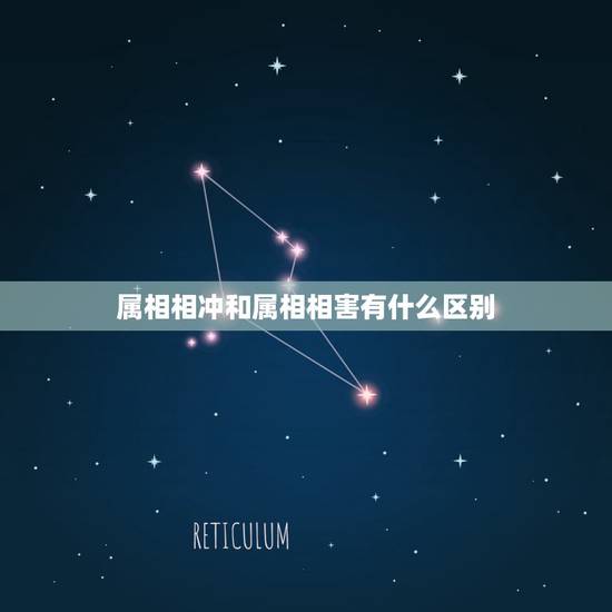 属相相冲和属相相害有什么区别，属相相克和相害的区别是什么