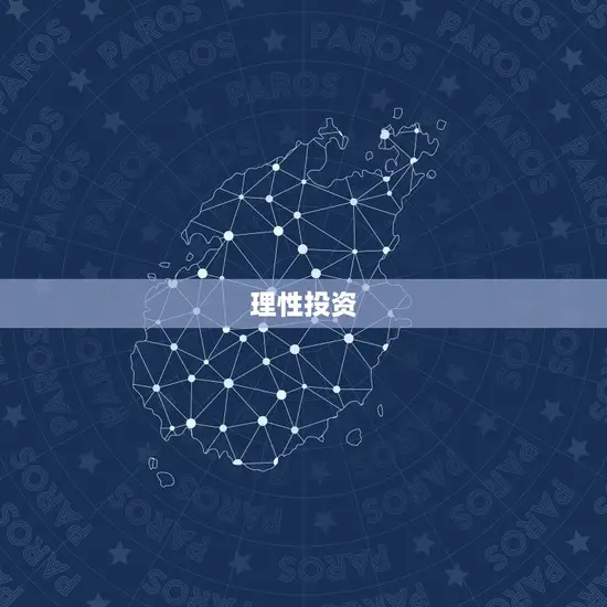 理性投资 理性投资