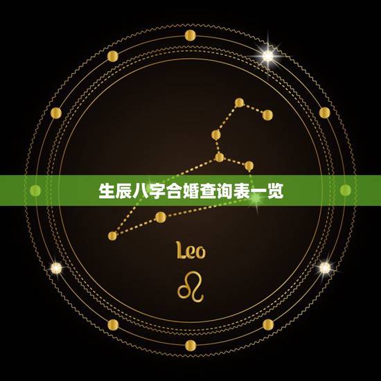 生辰八字合婚查询表一览，生辰八字合婚配对