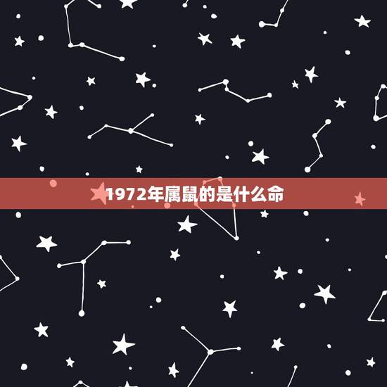 1972年属鼠的是什么命 72年的鼠婚姻与命运 1972年属鼠的是什么命 72年的鼠婚姻与命运