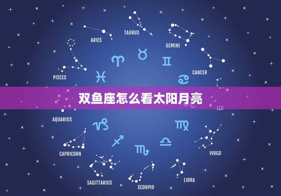 双鱼座怎么看太阳月亮 双鱼座上升星座计算 双鱼座怎么看太阳月亮 双鱼座上升星座计算