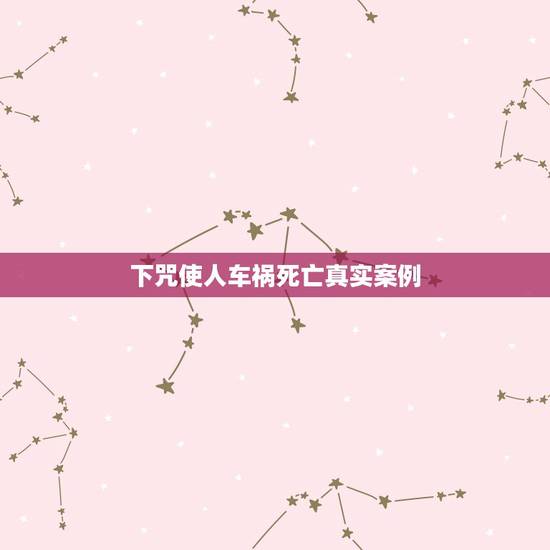 下咒使人车祸死亡真实案例,车祸导致人死亡 下咒使人车祸死亡真实案例,车祸导致人死亡