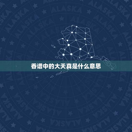 香谱中的大天真是什么意思,烧香烧到“小天真”是什么意思啊 香谱中的大天真是什么意思,烧香烧到“小天真”是什么意思啊