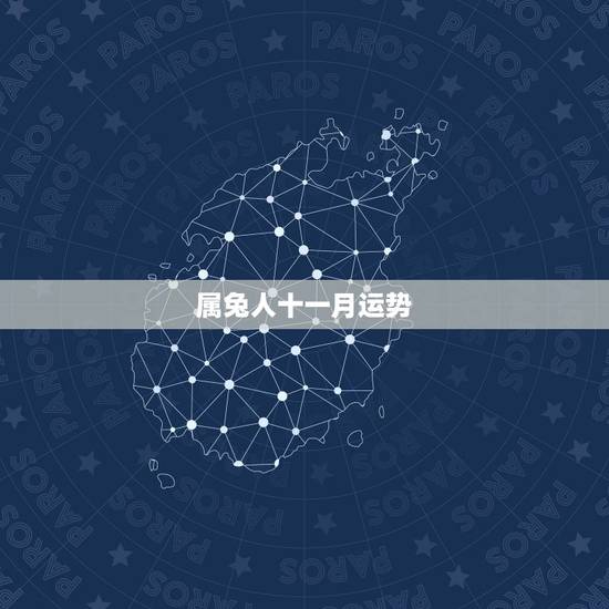 属兔人十一月运势,75年属兔人阳历十一月份运气 属兔人十一月运势,75年属兔人阳历十一月份运气