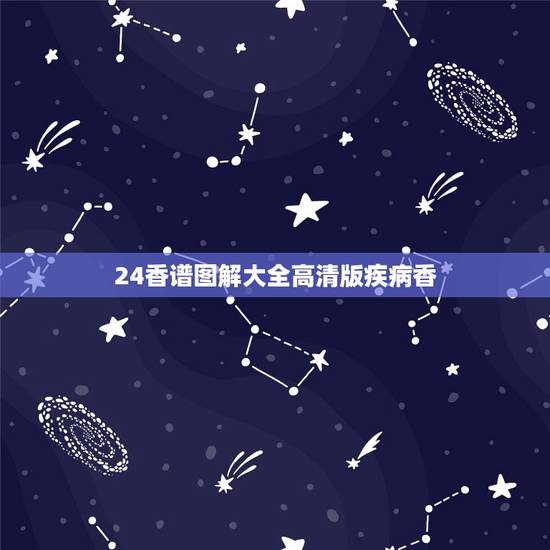 24香谱图解大全高清版疾病香,五根香24香谱 24香谱图解大全高清版疾病香,五根香24香谱