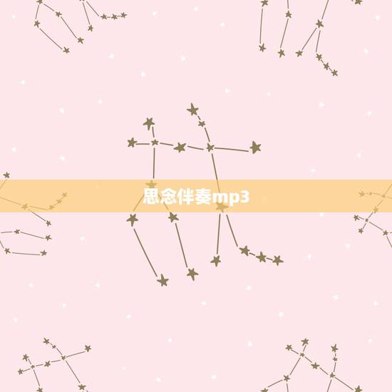 思念伴奏mp3，怀念 伴奏